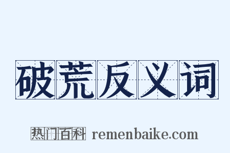 破荒反义词是什么意思的图片